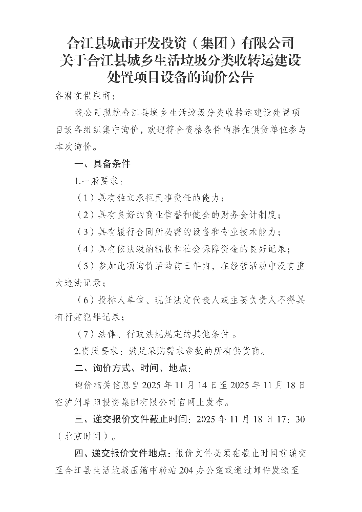 合江縣城市開發(fā)投資（集團）有限公司 關于合江縣城鄉(xiāng)生活垃圾分類收轉運建設處置項目設備的詢價公告_01.png