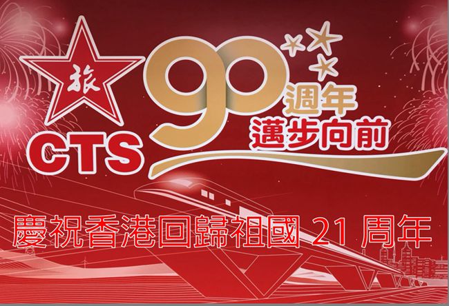 集團(tuán)積極參加香港回歸二十一周年系列慶?；顒?dòng)（圖）