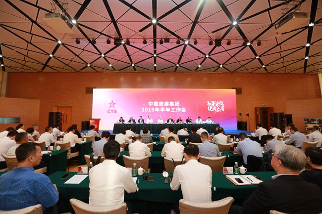 中國(guó)旅遊集團(tuán)有限公司召開2019年半年工作會(huì)（圖）