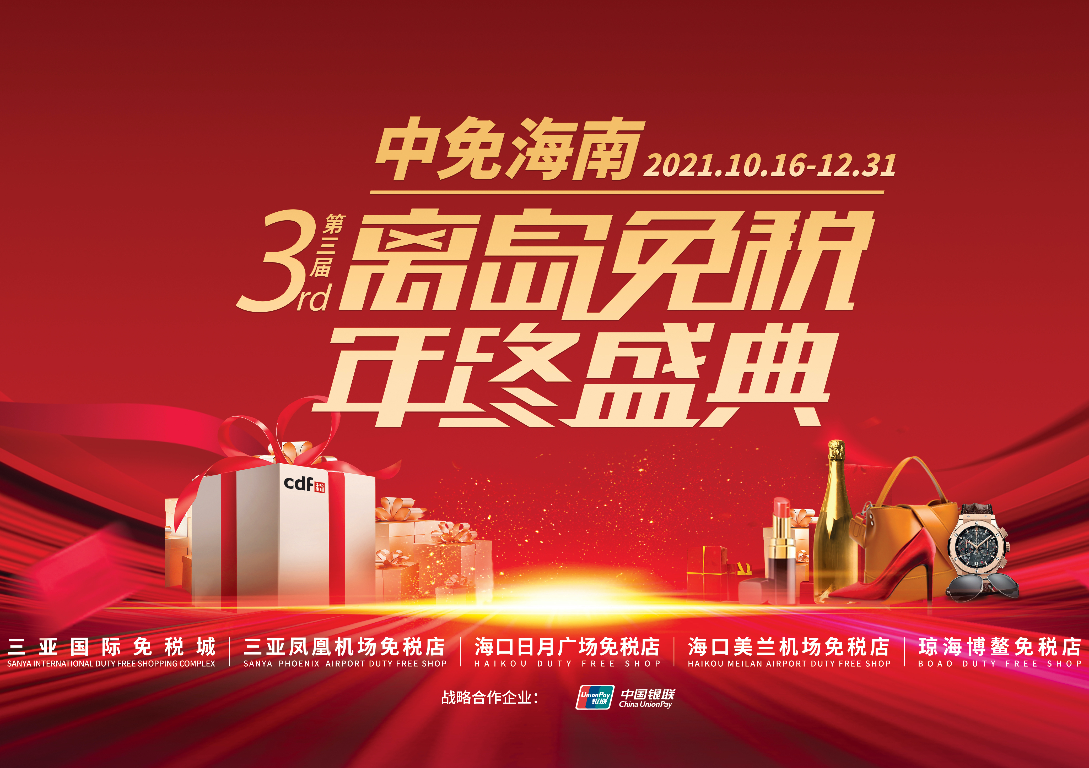 第三屆中免海南離島免稅年終盛典揭幕，中免集團(tuán)掀起年底免稅購(gòu)物熱潮