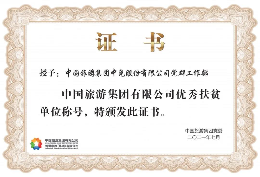 榜樣！閃耀在扶貧一線的中免力量