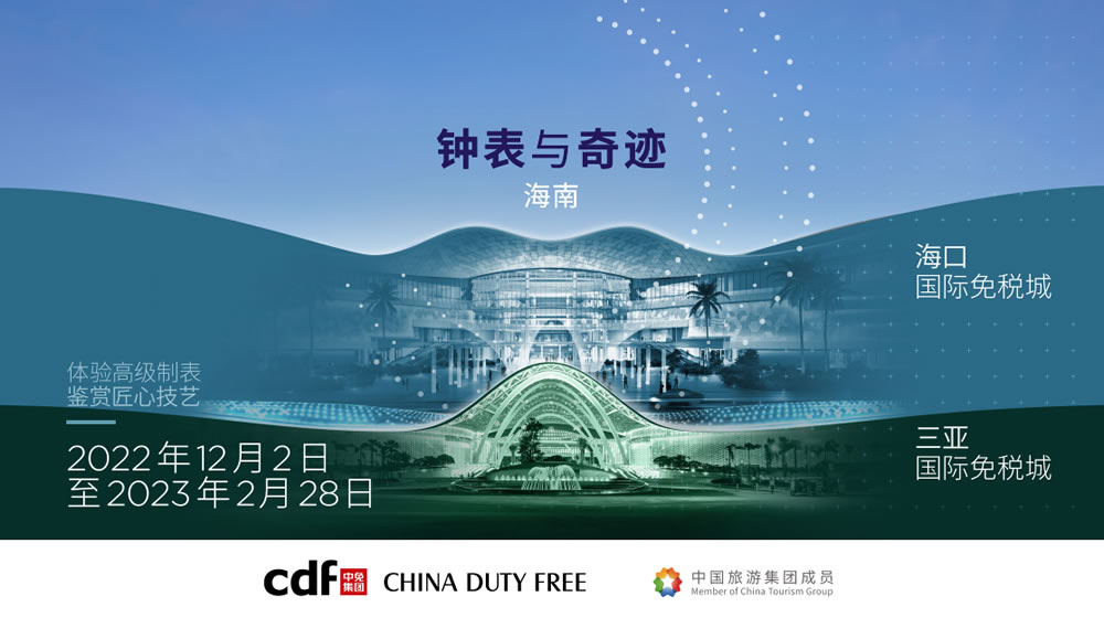 “鐘表與奇跡”高級(jí)鐘表展即將登陸中免集團(tuán)?？?三亞國(guó)際免稅城