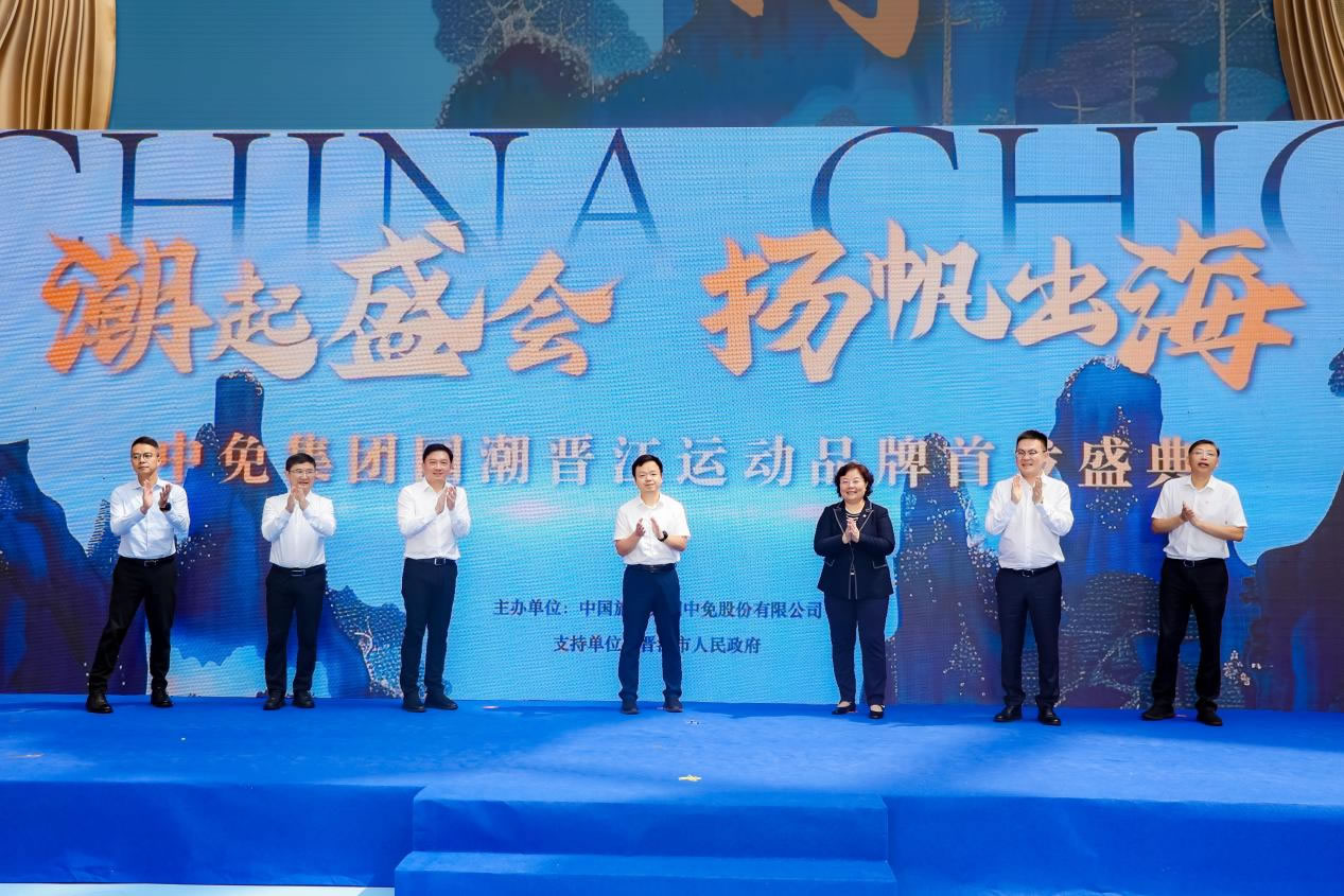 “潮起盛會 揚帆出?！?中免集團國潮晉江運動品牌首發(fā)盛典在cdf?？趪H免稅城正式啟幕